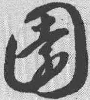 园,智永 ,書法字典